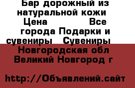  Бар дорожный из натуральной кожи › Цена ­ 10 000 - Все города Подарки и сувениры » Сувениры   . Новгородская обл.,Великий Новгород г.